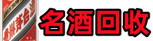 宁陵县聚信名酒回收店